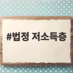 법정 저소득층 유치원 우선모집 기준 서류 접수 일정 총정리 법정 저소득층