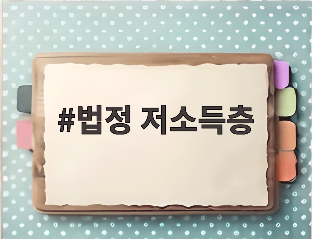 법정 저소득층