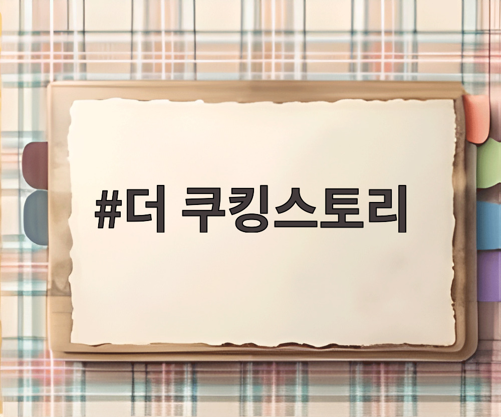 더 쿠킹스토리