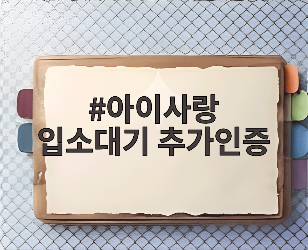 아이사랑 입소대기 추가인증