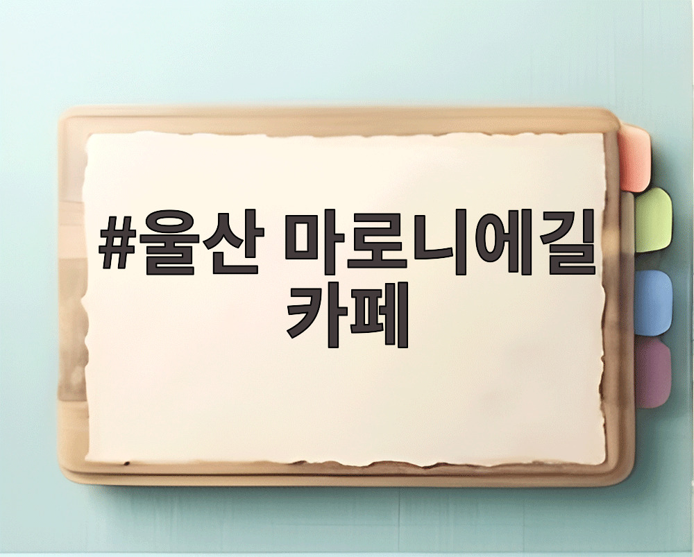 울산 마로니에길 카페