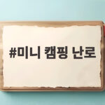 미니 캠핑 난로 하나로 가을 겨울 캠핑 따뜻하게 보내는 팁 미니 캠핑 난로