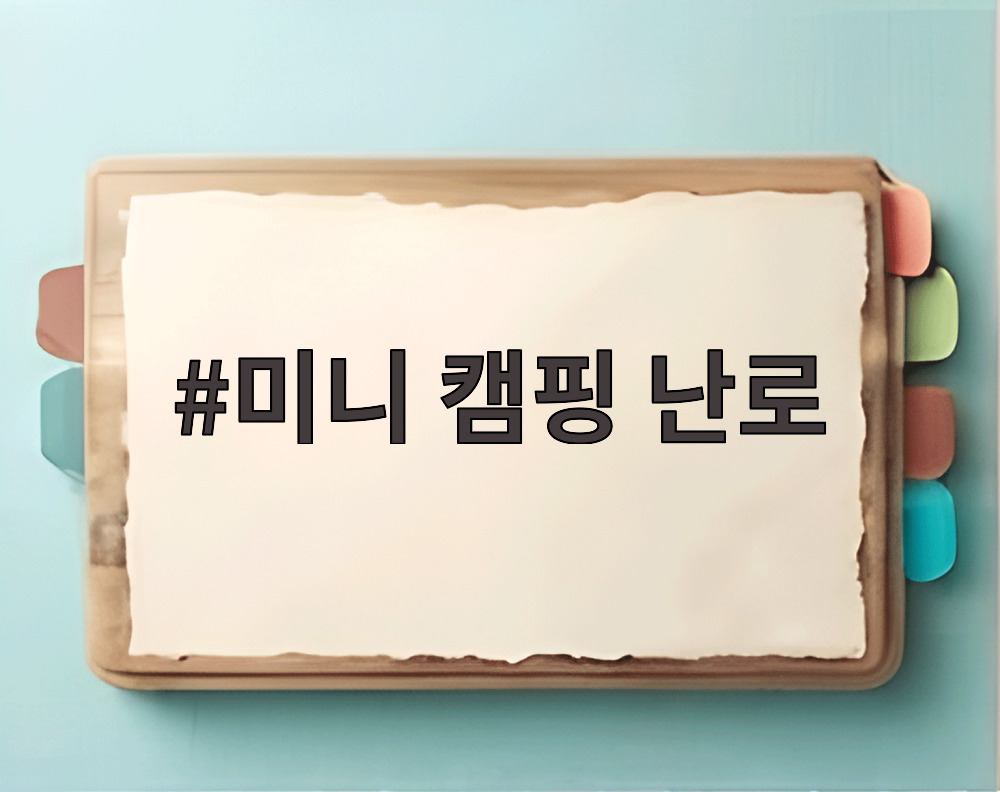 미니 캠핑 난로