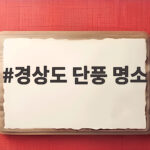 경상도 단풍 명소 절정 시기와 숨은 사찰 여행지 추천 경상도 단풍 명소