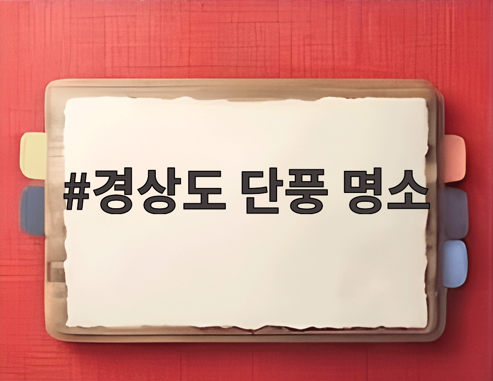 경상도 단풍 명소