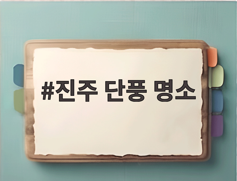 진주 단풍 명소