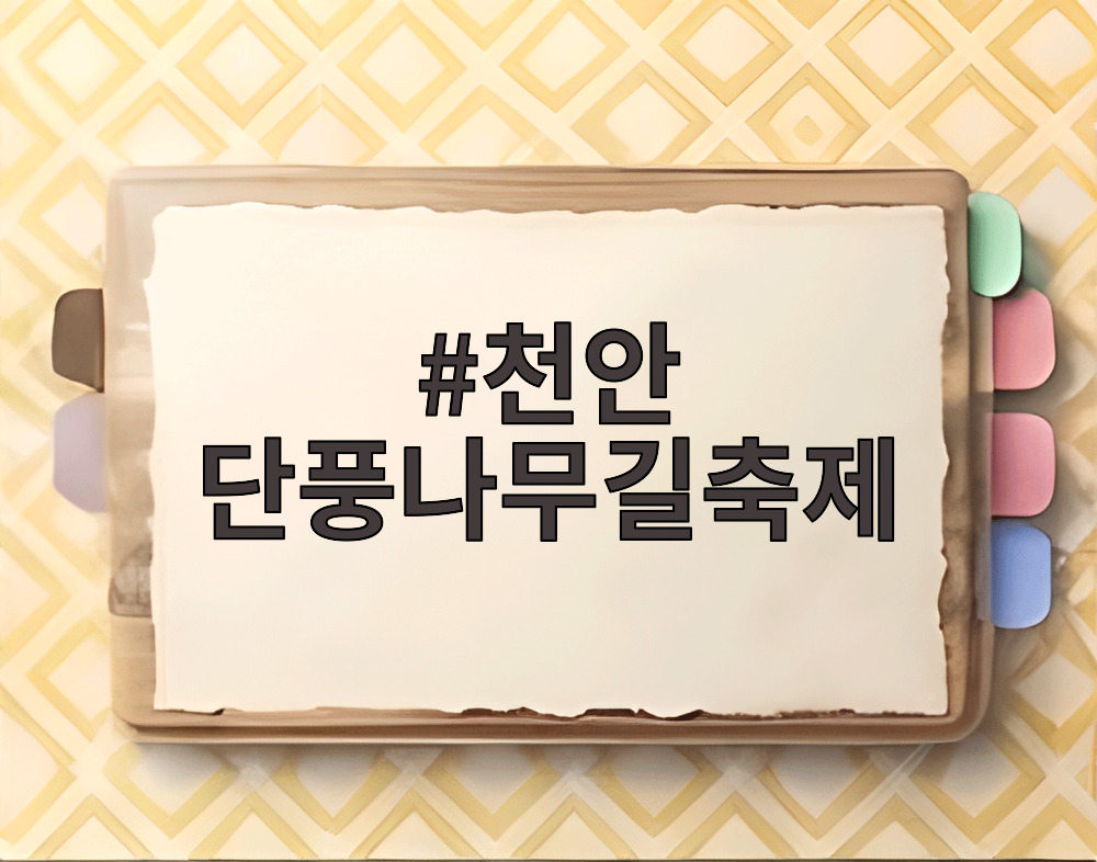 천안 단풍나무길축제