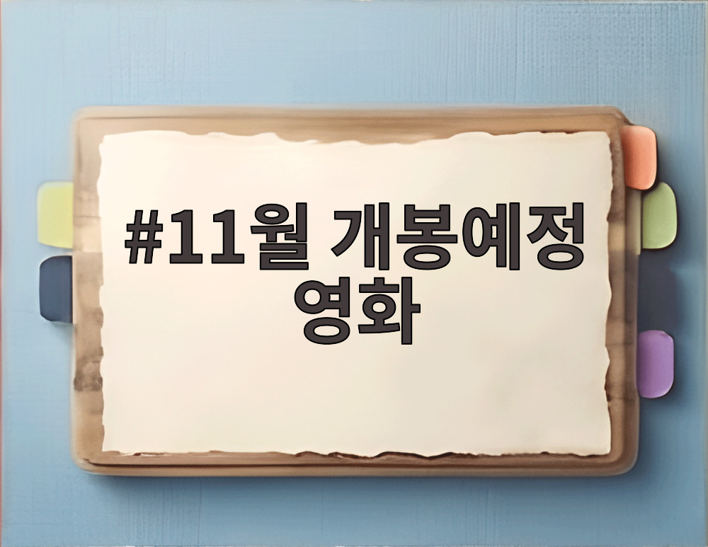 11월 개봉예정 영화