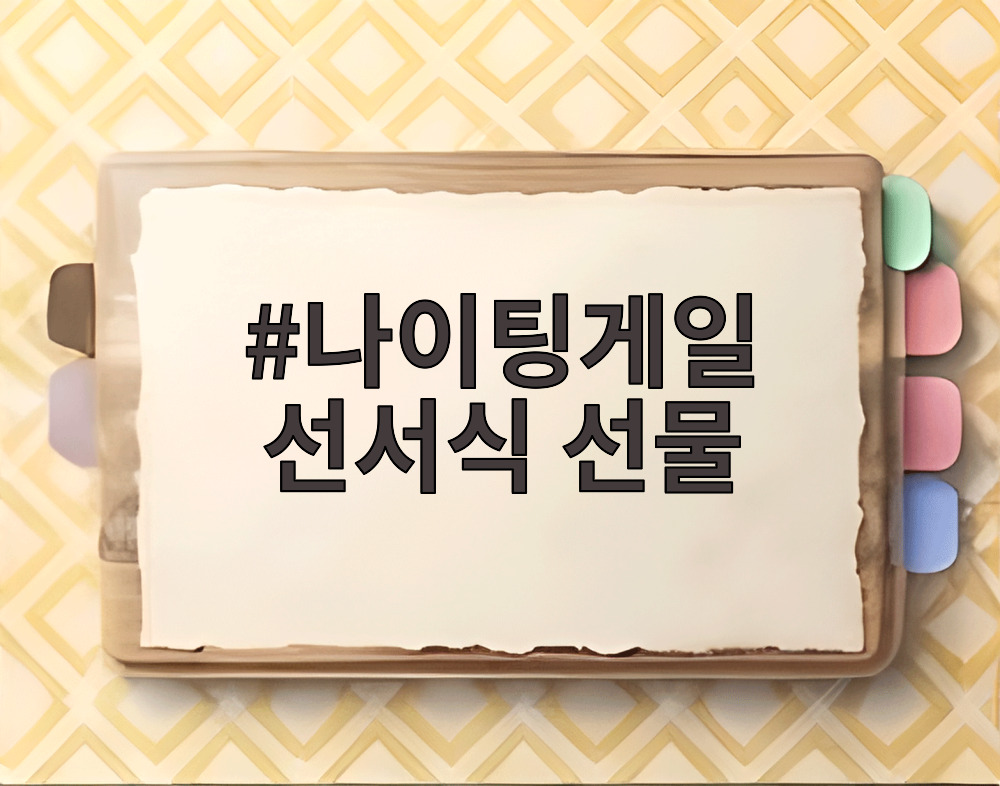나이팅게일 선서식 선물