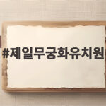 제일무궁화유치원