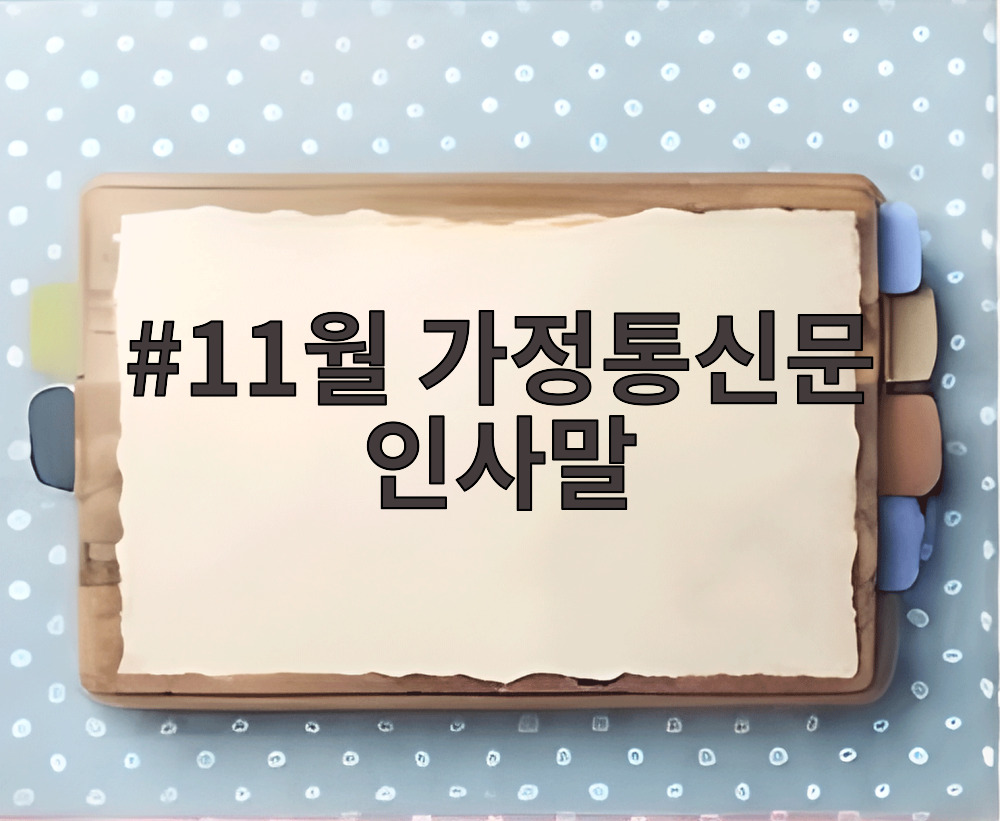 11월 가정통신문 인사말