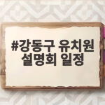 강동구 유치원 설명회 일정
