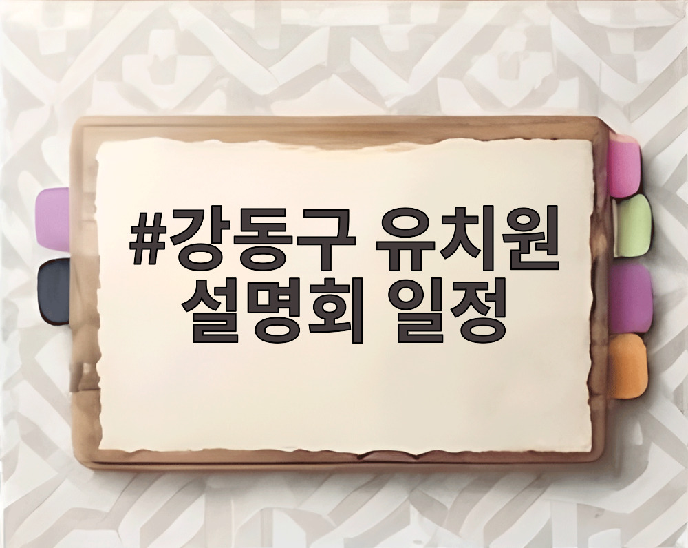 강동구 유치원 설명회 일정