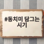 동치미 담그는 시기