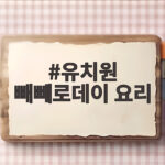 유치원 빼빼로데이 요리