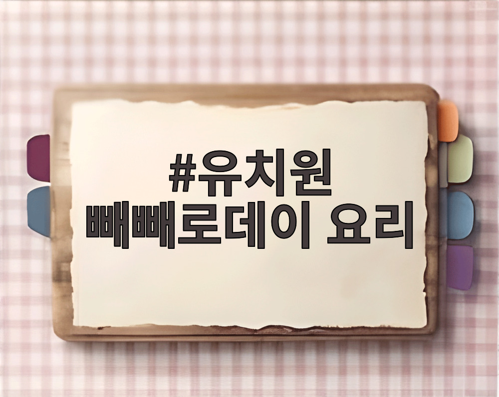 유치원 빼빼로데이 요리