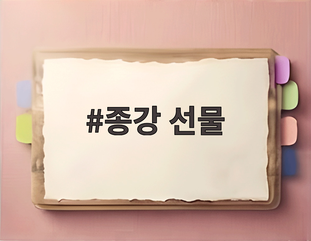 종강 선물