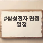 삼성전자 면접 일정