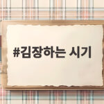 김장하는 시기 언제가 좋을까 지역별 날짜와 준비 방법 김장하는 시기