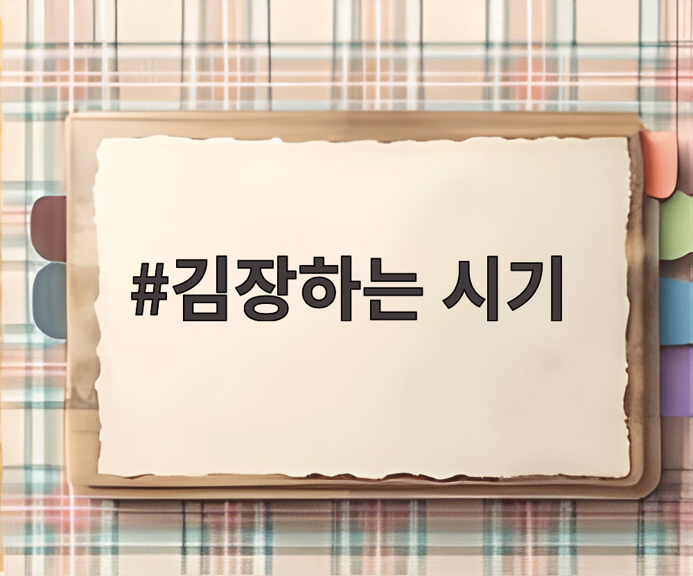 김장하는 시기