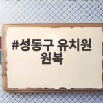 성동구 유치원 원복