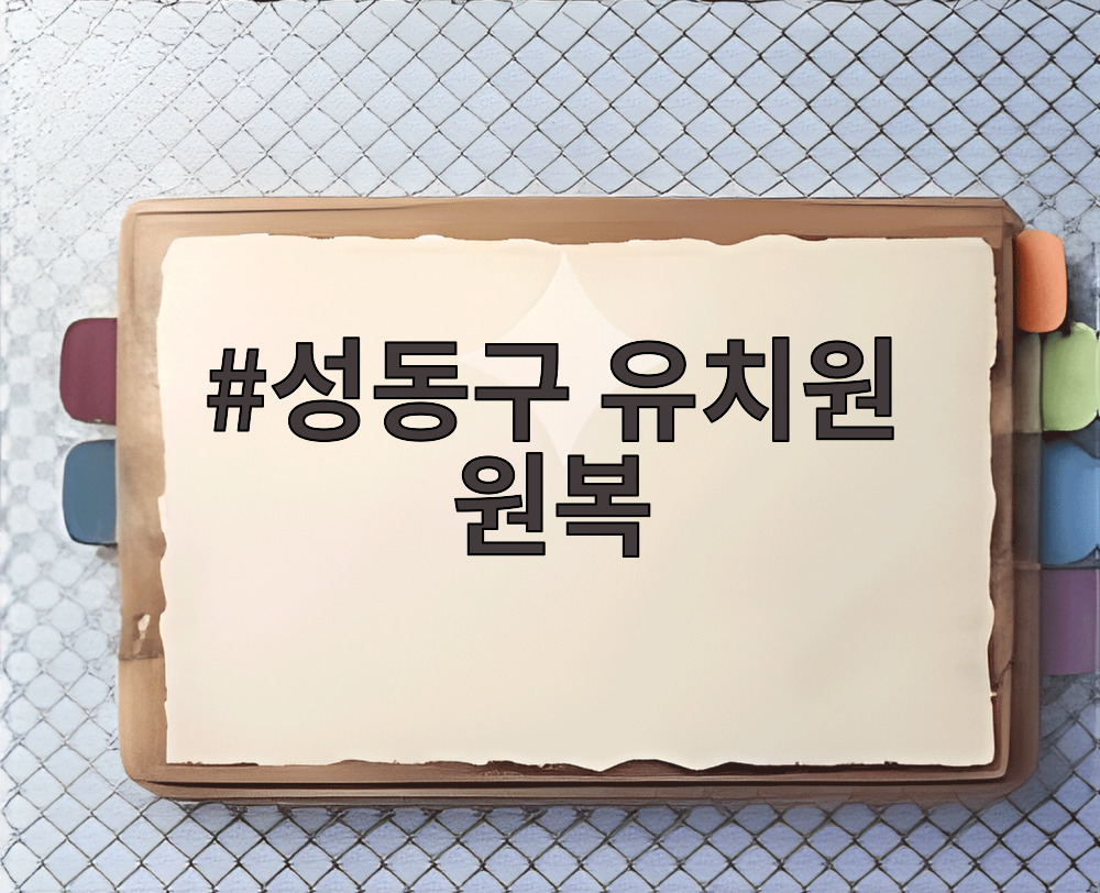 성동구 유치원 원복