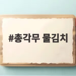 총각무 물김치