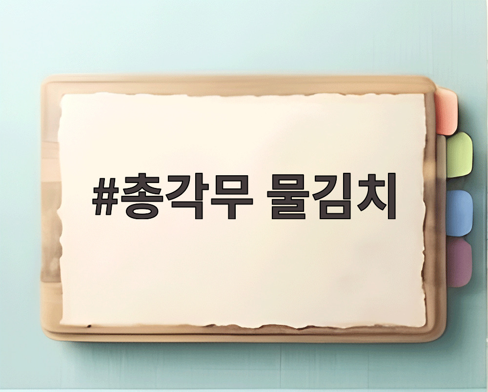 총각무 물김치