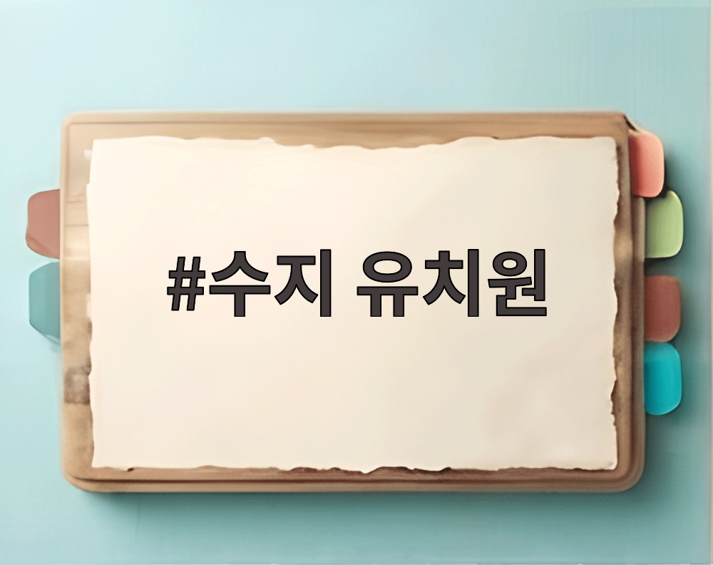 수지 유치원