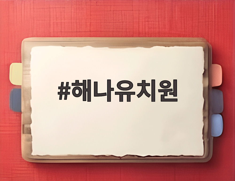 해나유치원