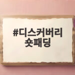 디스커버리 숏패딩 변우석 패딩 가벼운 이유를 확인하세요 디스커버리 숏패딩