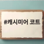 캐시미어 코트 윤기만 보고 사면 후회하는 이유 캐시미어 코트