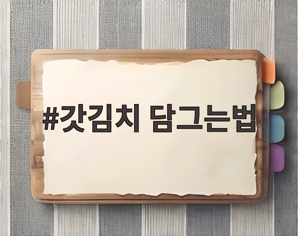 갓김치 담그는법