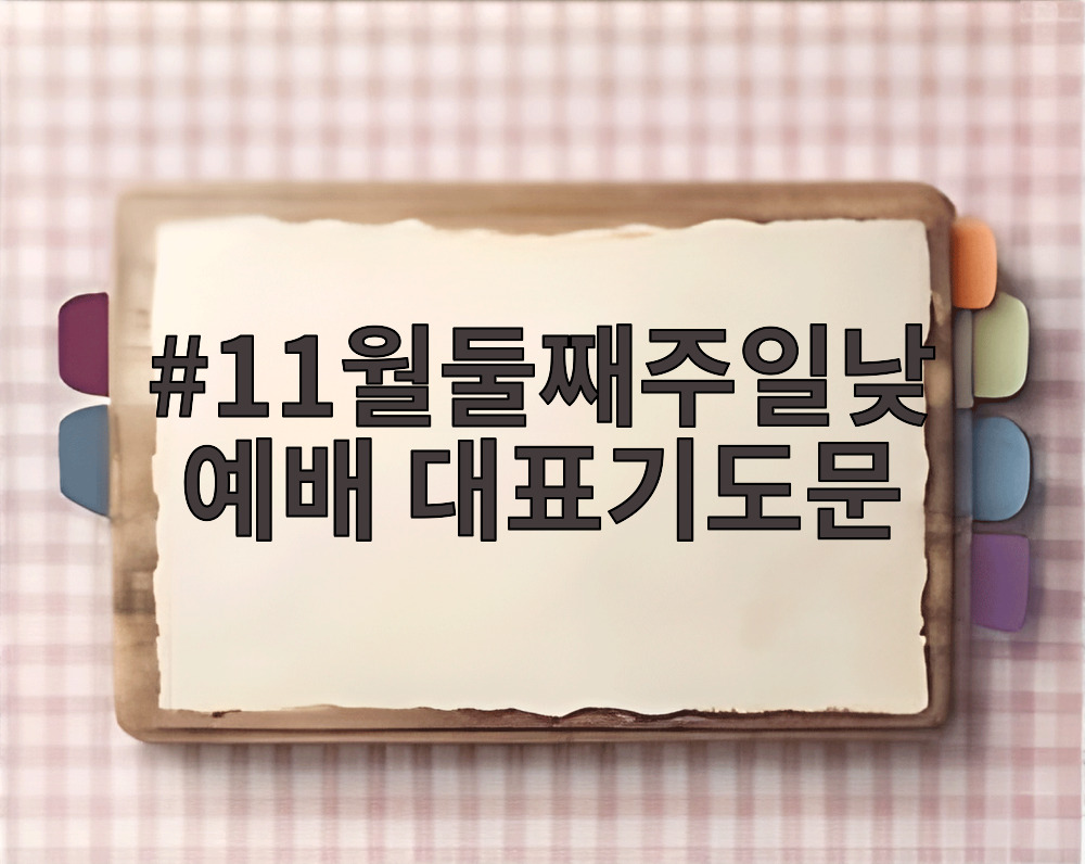 11월둘째주일낮예배 대표기도문