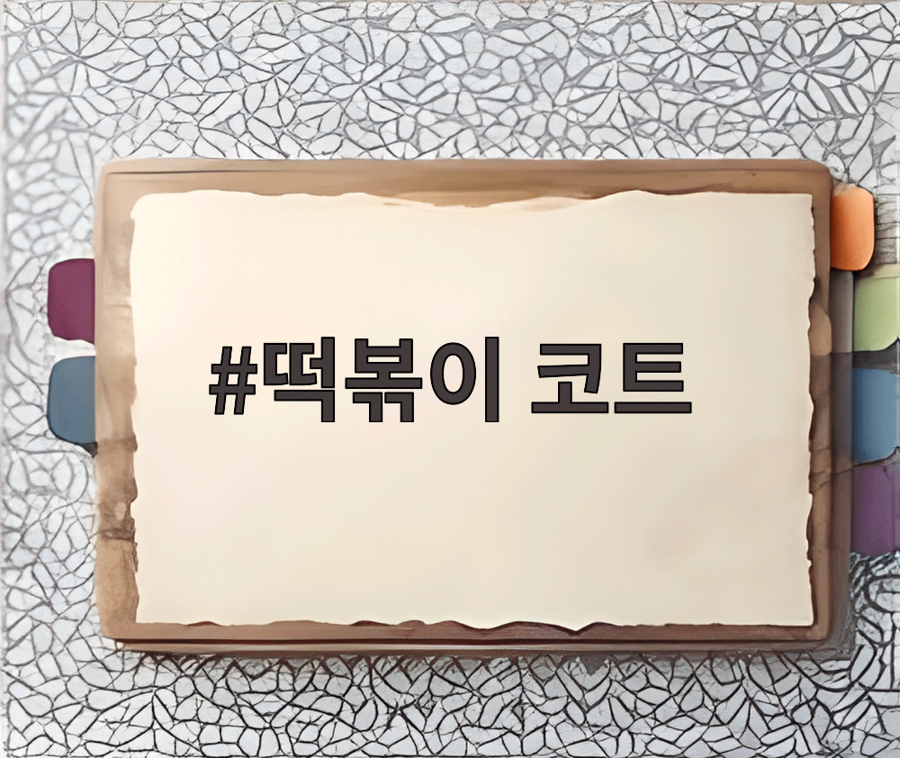 떡볶이 코트