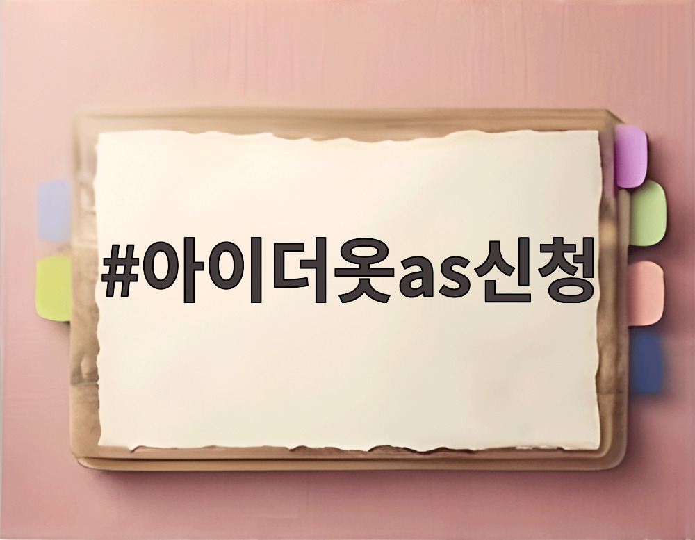 아이더옷as신청