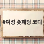 여성 숏패딩 코디 이렇게 입으면 매일 편하고 예뻐요 여성 숏패딩 코디