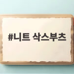 니트 삭스부츠 겨울 코디 걱정 없다면 이렇게 골라보세요 니트 삭스부츠