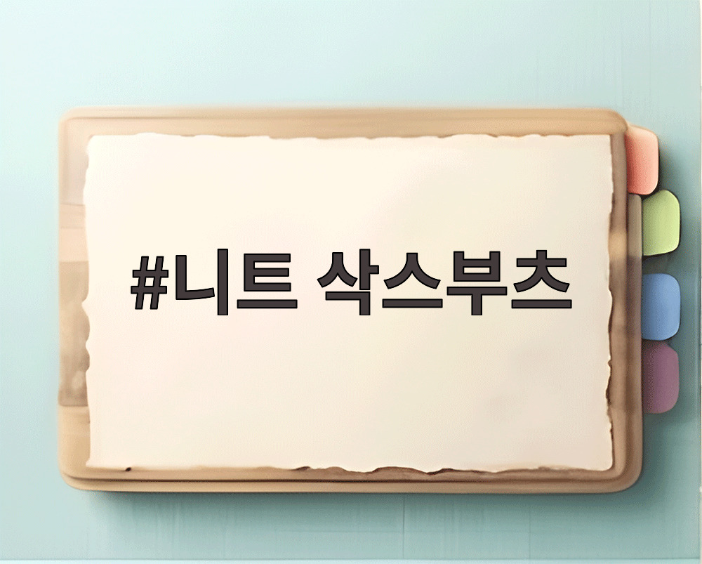니트 삭스부츠
