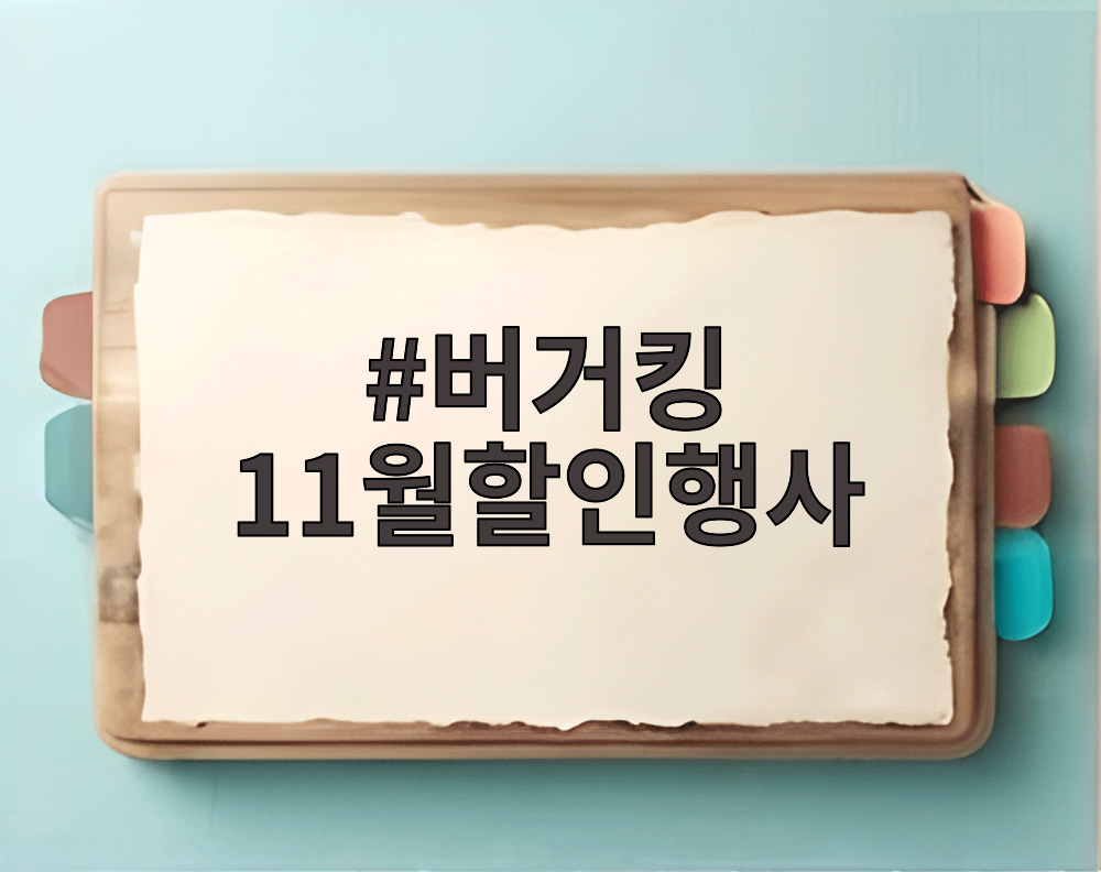 버거킹 11월할인행사
