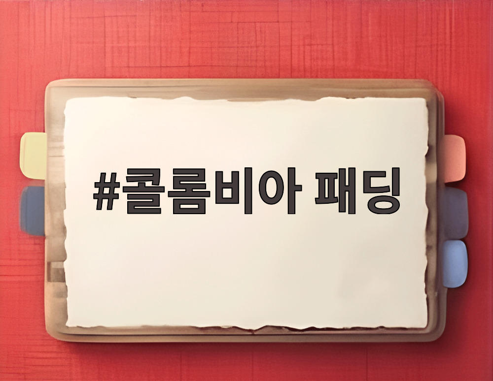 콜롬비아 패딩