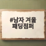 남자 겨울 패딩점퍼 하나로 올겨울 따뜻하게 보내는 법 남자 겨울 패딩점퍼