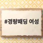 경량패딩 여성