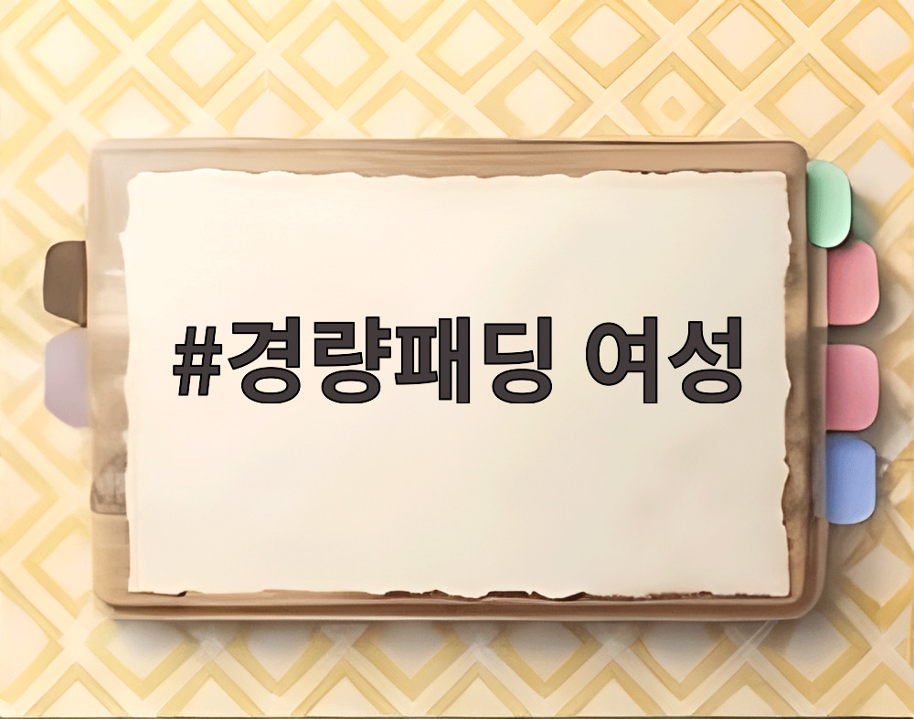 경량패딩 여성