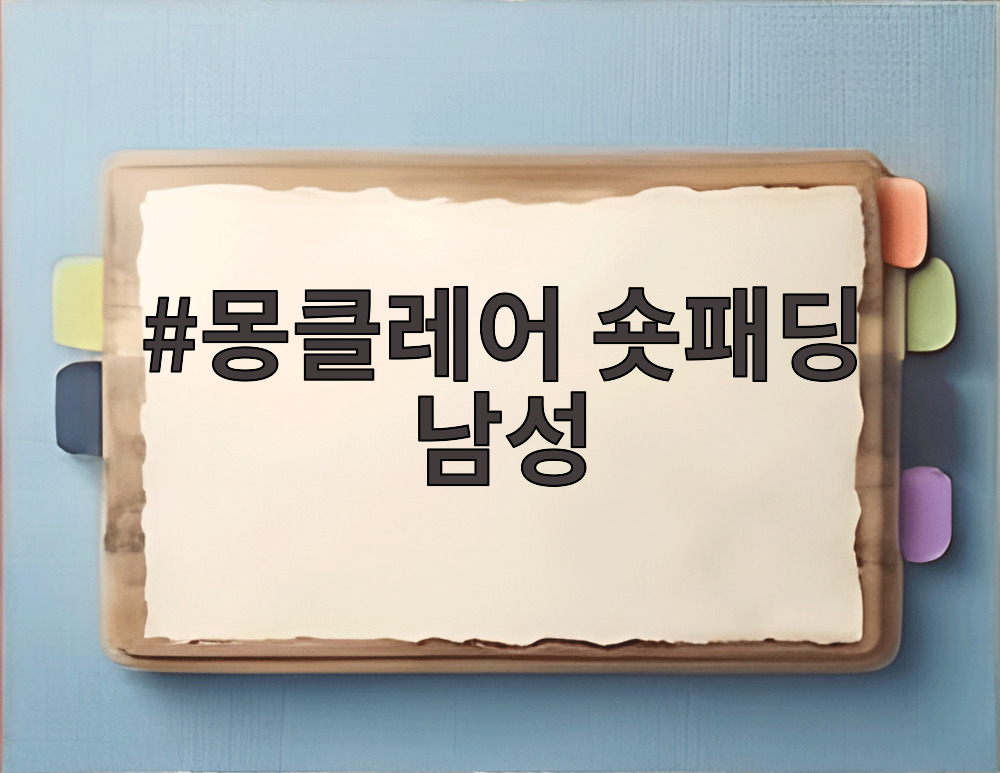 몽클레어 숏패딩 남성