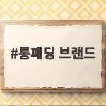 롱패딩 브랜드 추천 따뜻함과 스타일을 모두 잡는 선택 롱패딩 브랜드