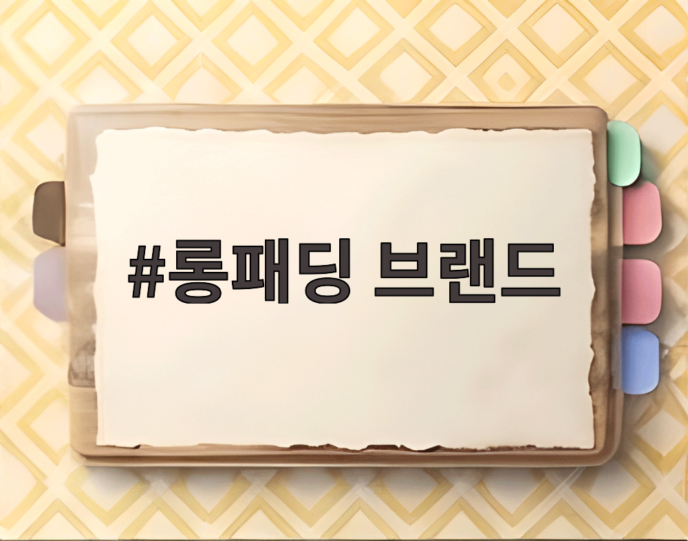 롱패딩 브랜드