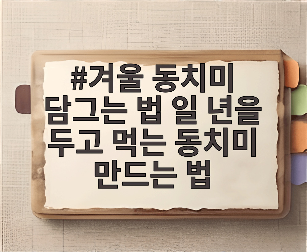 겨울 동치미 담그는 법 일 년을 두고 먹는 동치미 만드는 법