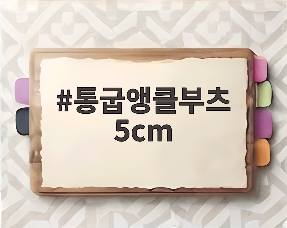 통굽앵클부츠 5cm