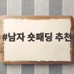 남자 숏패딩 추천 올겨울 가볍고 따뜻하게 입는 선택 남자 숏패딩 추천